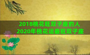 2018桃花旺双子座的人 2020年桃花运最旺双子座